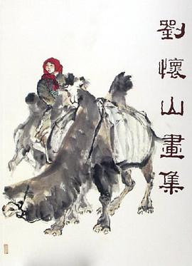 刘怀山画集 pdf epub mobi 电子书 下载