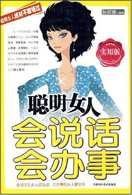 聪明女人会说话会办事 pdf epub mobi 下载