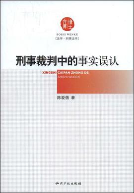 刑事裁判中的事实误认 pdf epub mobi 电子书 下载
