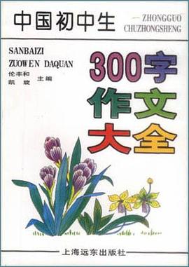 中国初中生300字作文大全 pdf epub mobi 电子书 下载