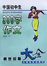 中国初中生300字作文大全 pdf epub mobi 电子书 下载