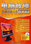 电脑故障3000实例排查大全 pdf epub mobi 电子书 下载