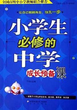 小学生必修的中学成长预备课 pdf epub mobi 电子书 下载