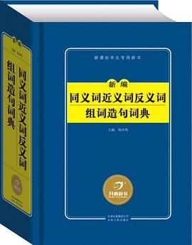 新编同义词近义词反义词组词造句词典 pdf epub mobi 电子书 下载