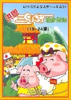 洪恩三只小猪进阶英语 pdf epub mobi 电子书 下载
