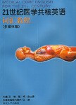 21世纪医学共核英词汇教程 pdf epub mobi 电子书 下载