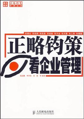 正略钧策看企业管理 pdf epub mobi 电子书 下载