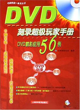 DVD刻录超级玩家手册 pdf epub mobi 电子书 下载