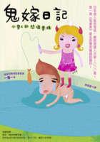 鬼嫁日記 pdf epub mobi 电子书 下载