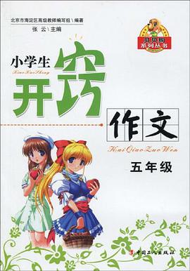 小學生開竅作文         五年級