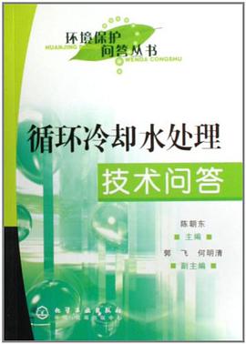 循环冷却水处理技术问答 pdf epub mobi 电子书 下载