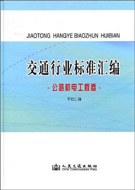 交通行业标准汇编.公路机电工程卷 pdf epub mobi 电子书 下载