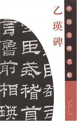 乙瑛碑 pdf epub mobi 电子书 下载