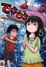 でろでろ(5) pdf epub mobi 電子書 下載