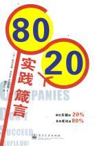 80/20实践箴言