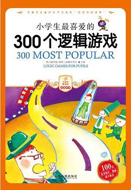 小学生最喜爱的300个逻辑游戏 pdf epub mobi 电子书 下载