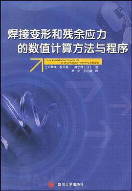 焊接变形和残余应力的数值计算方法与程序 pdf epub mobi 电子书 下载