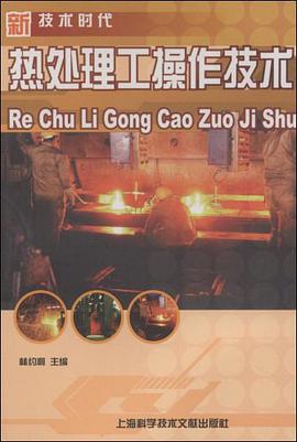 热处理工操作技术 pdf epub mobi 电子书 下载