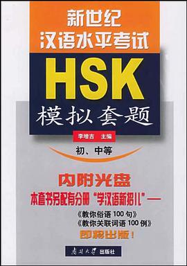 新世纪汉语水平考试模拟套题（初、中等）