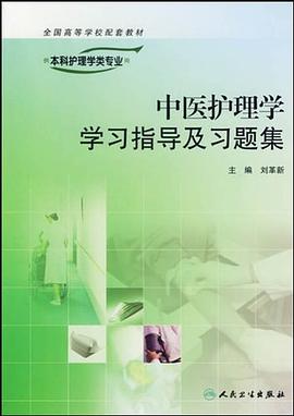 中医护理学学习指导及习题集 pdf epub mobi 电子书 下载
