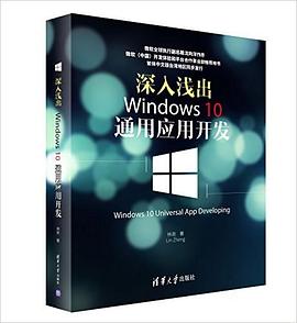 深入浅出:Windows 10通用应用开发 pdf epub mobi 电子书 下载