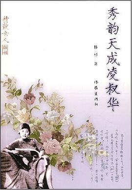 秀韵天成凌叔华 pdf epub mobi 电子书 下载