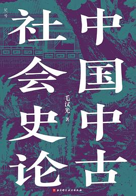 中国中古社会史论 pdf epub mobi 电子书 下载