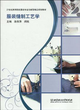 服装缝制工艺学 pdf epub mobi 电子书 下载