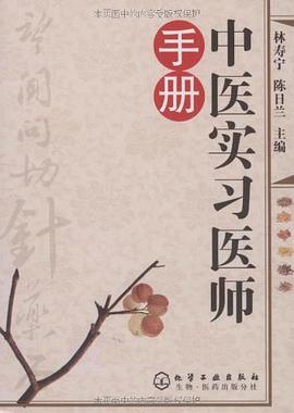 中医实习医师手册 pdf epub mobi 电子书 下载