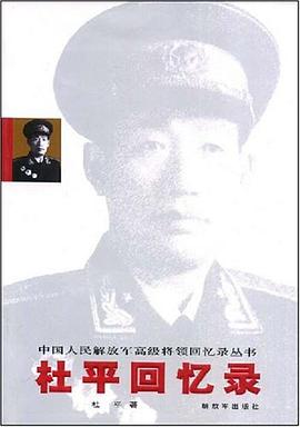 杜平回忆录 pdf epub mobi 电子书 下载