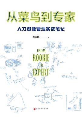 从菜鸟到专家：人力资源管理实战笔记