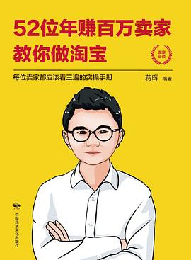 52位年賺百萬賣傢教你做淘寶 pdf epub mobi 電子書 下載