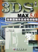3DS MAX5.0效果图制作高级培训教程 pdf epub mobi 电子书 下载