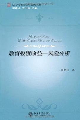 教育投资收益•风险分析 pdf epub mobi 电子书 下载