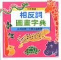 相反詞圖畫字典－幼兒的第一本語文遊戲書 pdf epub mobi 電子書 下載