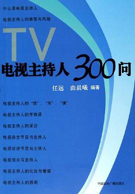 电视主持人300问 pdf epub mobi 电子书 下载
