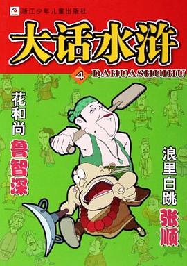 大话水浒4 pdf epub mobi 电子书 下载