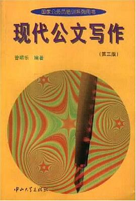 现代公文写作 pdf epub mobi 下载