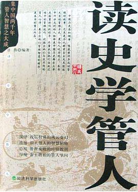 读史学管人 pdf epub mobi 电子书 下载