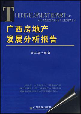 廣西房地産發展分析報告 pdf epub mobi 下载