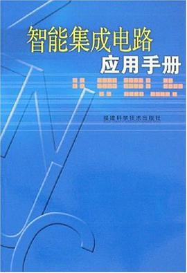 智能集成电路应用手册 pdf epub mobi 电子书 下载