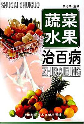 蔬菜水果治百病 pdf epub mobi 下载