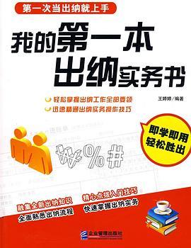 我的第一本出纳实务书 pdf epub mobi 电子书 下载
