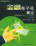 金融电子化概论 pdf epub mobi 下载