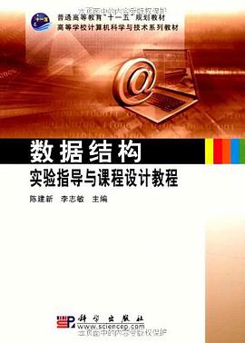 数据结构实验指导与课程设计教程 pdf epub mobi 电子书 下载