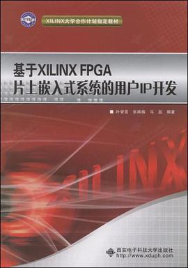 基于XILINX FPGA片上嵌入式系统的用户IP开发 pdf epub mobi 电子书 下载