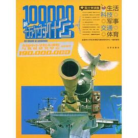 1.9億學生必讀書 新十萬個為什麼 pdf epub mobi 電子書 下載