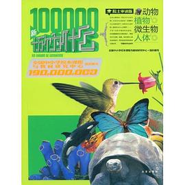 1.9億學生必讀書 新十萬個為什麼 pdf epub mobi 電子書 下載