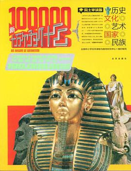 1.9億學生必讀書 新十萬個為什麼 pdf epub mobi 電子書 下載