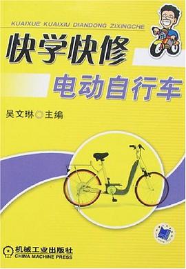 快学快修电动自行车 pdf epub mobi 电子书 下载